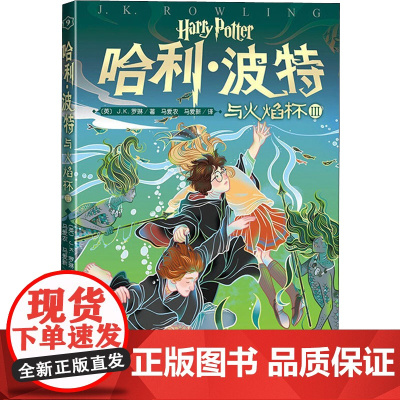 哈利·波特与火焰杯 3 人民文学出版社 (英)J.K.罗琳 著 马爱农,马爱新 译