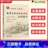 拓展提升 初中通用 [正版]初中文言文领先阅读中考复习培优入门拓展提升 初三九年级上册下册阅读拓展初中语文古诗文文言文阅