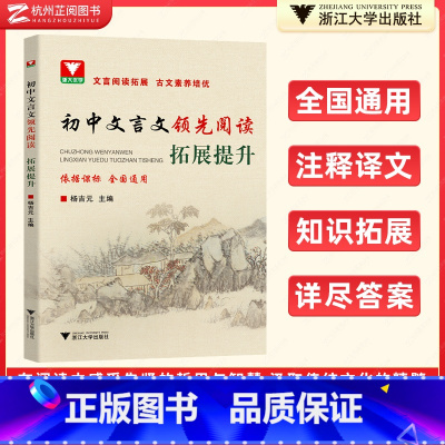 拓展提升 初中通用 [正版]初中文言文领先阅读中考复习培优入门拓展提升 初三九年级上册下册阅读拓展初中语文古诗文文言文阅