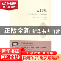 正版 大巴扎 (荷)卡德尔·阿卜杜拉著 人民文学出版社 97870200947