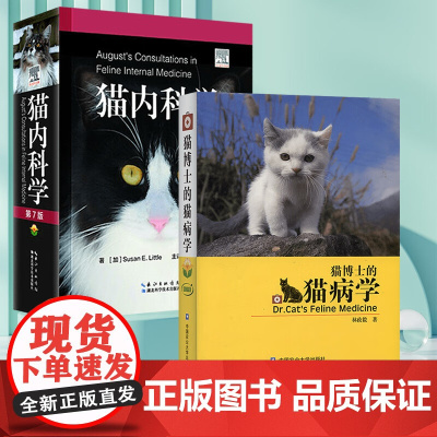 套装 2本一套 猫内科学 猫博士的猫病学 9787570608546 9787565513404