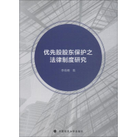 [M]优先股股东保护之法律制度研究-9787562086185