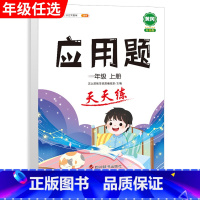 [单本]应用题 三年级上 [正版]口算巧算笔算题卡竖式脱式计算加应用题天天练小学数学一年级二年级三四五六年级上册下册练习