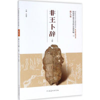 音像殷墟甲骨文书体分类萃编王蕴智 主编