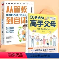 高手父母+管教到自律 [正版]抖音同款30天成为高手父母从管教到自律和孩子说话的艺术用正能量话语让家长和孩子的沟通变得更