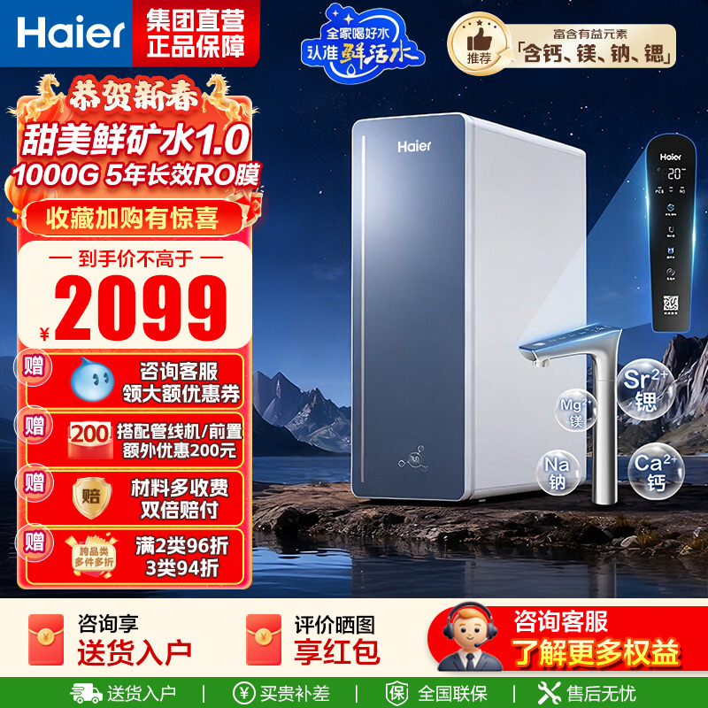 海尔(Haier)甜镁净水器镁离子鲜活水矿物质水1000G净水机反渗透净水器净水设备国家补贴HKC2400-R857U1