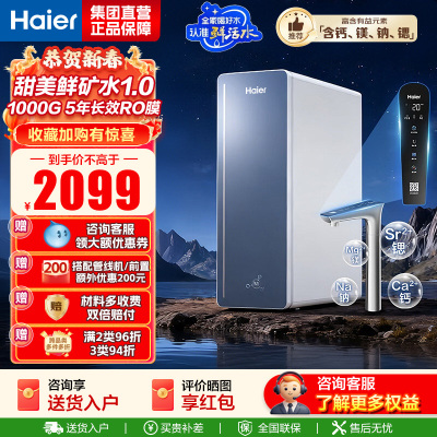 海尔(Haier)甜镁净水器镁离子鲜活水矿物质水1000G净水机反渗透净水器净水设备国家补贴HKC2400-R857U1