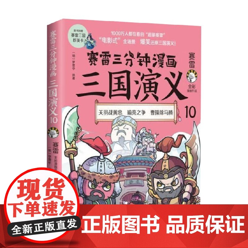 赛雷三分钟漫画三国演义10 赛雷 著 关羽战黄忠 瑜亮之争 曹操除马腾 动漫
