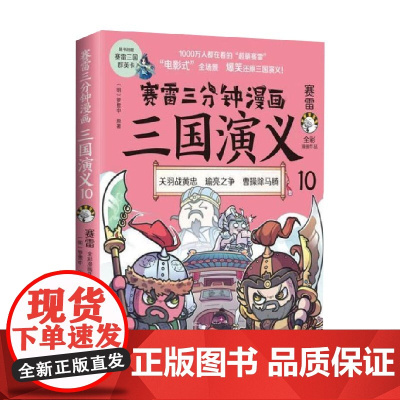 赛雷三分钟漫画三国演义10 赛雷 著 关羽战黄忠 瑜亮之争 曹操除马腾 动漫