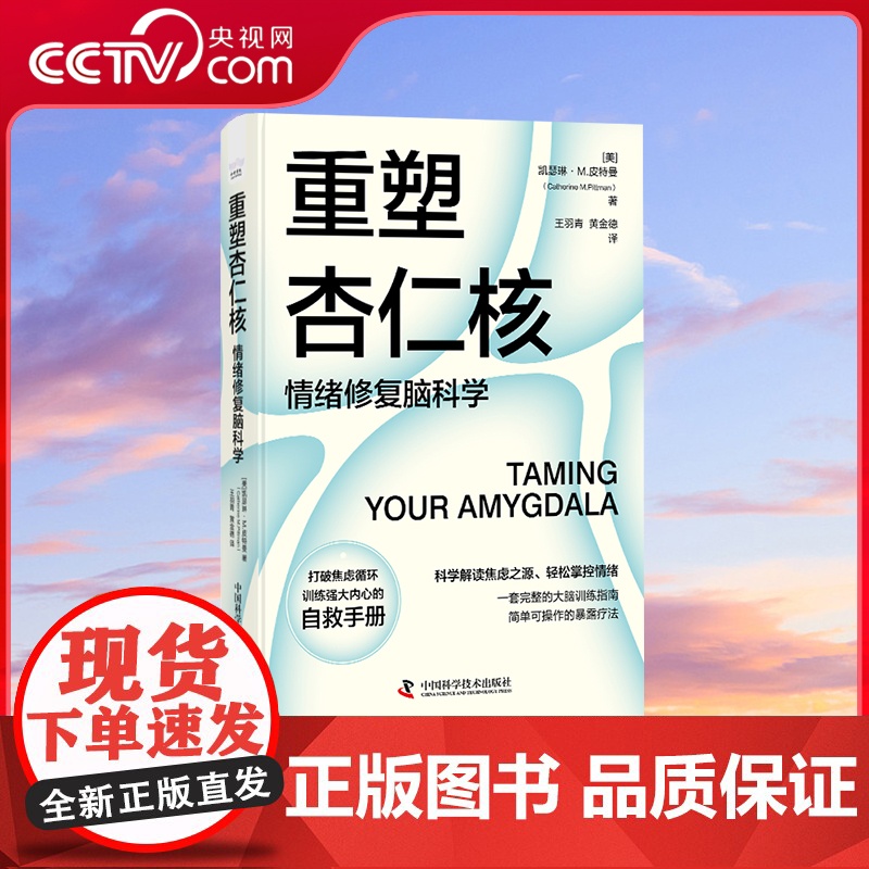 樊登 重塑杏仁核 情绪修复脑科学 科学解读焦虑之源轻松掌控情绪 大脑训练指南书 情绪重塑情绪管理打破焦虑心理学书籍 ZK