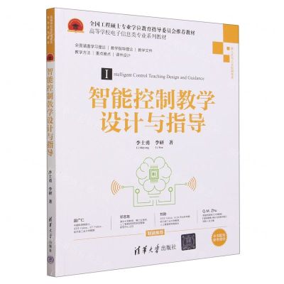[N]智能控制教学设计与指导(嵌入式与工业控制技术高等学校电子信息类专业系列教材)-9787302643678