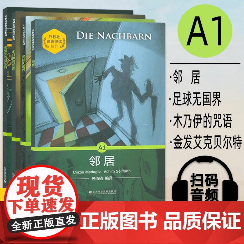 外教社德语分级注释有声读物系列 A1 足球无国界+金发艾克贝尔特+邻居+木乃伊的咒语 套装4本 德语阅读分级读物 德语