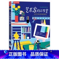 艺术家的工作室 走进大师们的创作现场 [正版] 艺术家的工作室 走进大师们的创作现场 儿童1-2-3-4-5-6岁绘本启