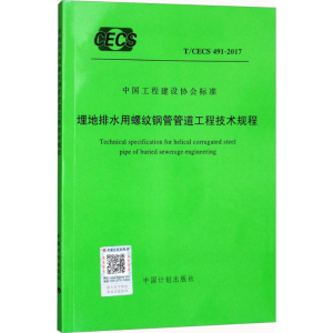 [M]埋地排水用螺纹钢管管道工程技术规程-9155182022607