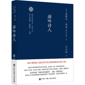 [M]游吟诗人-9787520212045
