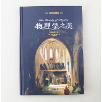 [M]物理学之美 插图珍藏版-9787301299579