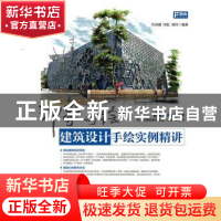 正版 印象手绘:建筑设计手绘实例精讲 代光钢,向虹,田玲 人民邮电