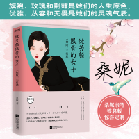 正版新书]做芳颜傲骨的女子桑妮9787559457837