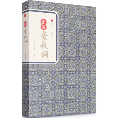 [M]图解豪放词-9787546153193