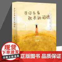 带你去看秋天的稻穗 马碧静 正版书籍小说书 百花文艺出版社