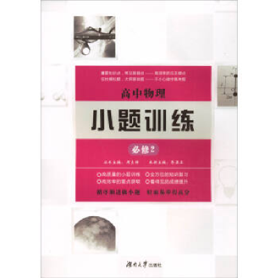 正版新书]高中物理小题训练·必修2周贞雄9787566712608