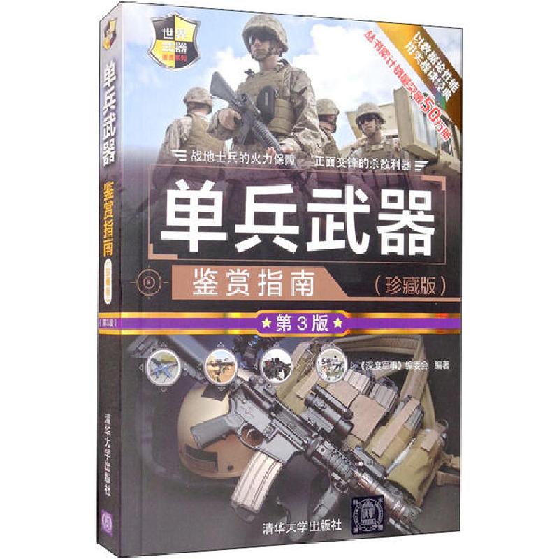 正版新书]单兵武器鉴赏指南(珍藏版) 第3版《深度军事》编委会97