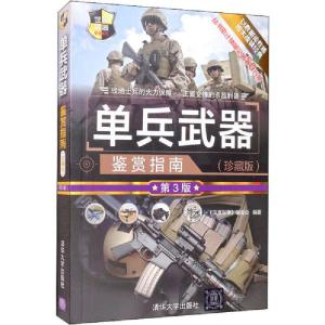 正版新书]单兵武器鉴赏指南(珍藏版) 第3版《深度军事》编委会97