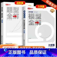[2本]数学[圆锥曲线]+物理[力学] 全国通用 [正版]2024新版高途高中数学题型全解函数篇高中物理模型全解力学篇全