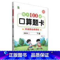 下册 每天100道口算题卡 双减基础课课练 [冀教版] 小学一年级 [正版]小学生每天100道口算题卡双减基础课课练一二