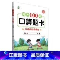 下册 每天100道口算题卡 双减基础课课练 [冀教版] 小学一年级 [正版]小学生每天100道口算题卡双减基础课课练一二