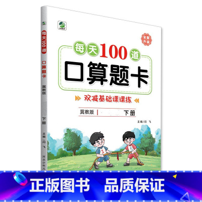 下册 每天100道口算题卡 双减基础课课练 [冀教版] 小学一年级 [正版]小学生每天100道口算题卡双减基础课课练一二