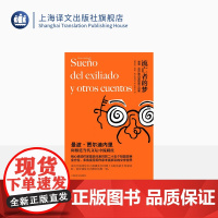 流亡者的梦 曼波·贾尔迪内里 著 阿根廷当代小说家 短篇小说集 上海译文出版社 正版
