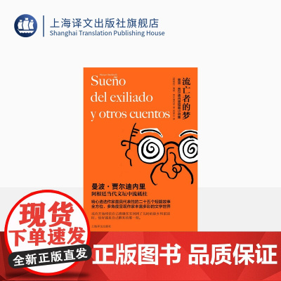 流亡者的梦 曼波·贾尔迪内里 著 阿根廷当代小说家 短篇小说集 上海译文出版社 正版