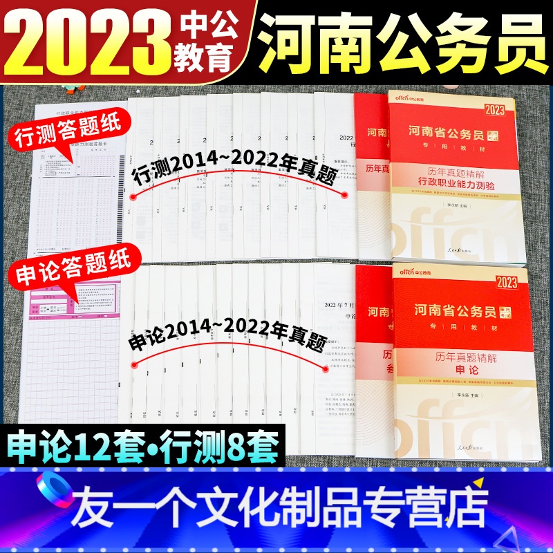 河南省公务员历年真题[申论+行测2本] [友一个正版]河南省考公务员2023省考试用书教材历年真题试卷申论行测刷题库河南