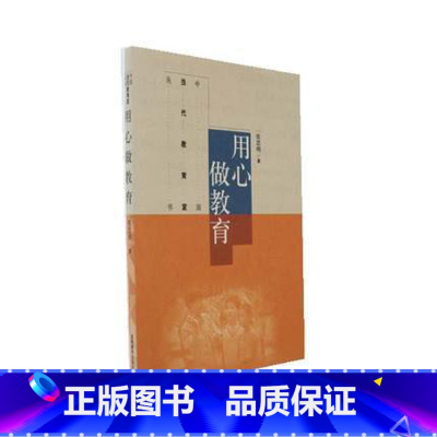 [正版]用心做教育 张思明 高等教育出版社