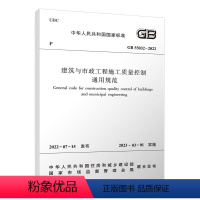 [正版]建筑与市政工程施工质量控制通用规范GB 55032-2022 建筑工程的分部工程分项工程划分 自2023年3月