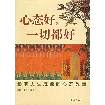 正版新书]心态好一切都好(影响人生成败的心态故事)张伟 张夏978
