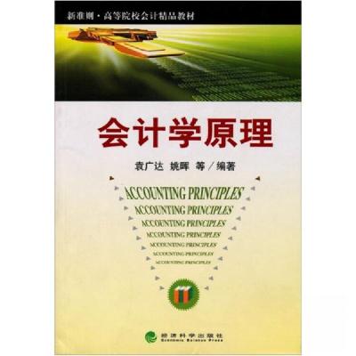 正版新书]会计学原理袁广达、姚晖 编著9787505866966