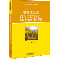 [M]孤独症儿童课程与教学设计 兼论特殊教育的课程 王梅 等 著 -9787301246375