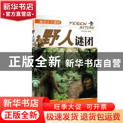 正版 野人谜团 大华文苑 内蒙古科学技术出版社 9787538021394 书