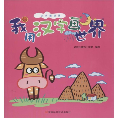 [M]我用汉字画世界-9787534966644