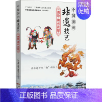 [正版]中国潮州非遗技艺 潮绣·潮州泥塑 广东科学技术出版社 广东省职业技术教研室 编 中国文化/民俗