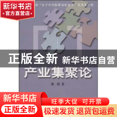 正版 产业集聚论 梁琦 商务印书馆有限公司 9787100039475 书籍