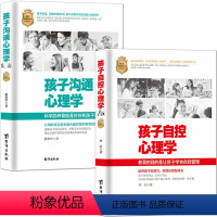 [正版]孩子自控心理学+孩子沟通心理学2册教育的目的是让孩子学会自我管理 家庭教育 育儿书籍