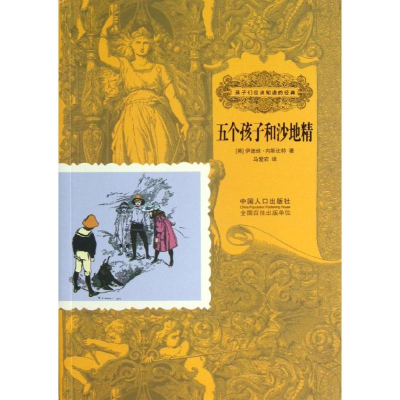 [M]五个孩子和沙地精-9787510115134