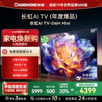 长虹85D6H Mini 85英寸AI TV纯平全嵌MiniLED内置分舱回音壁超高清4K平板电视政府补贴