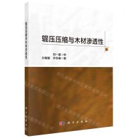 [N]辊压压缩与木材渗透性-9787030754424