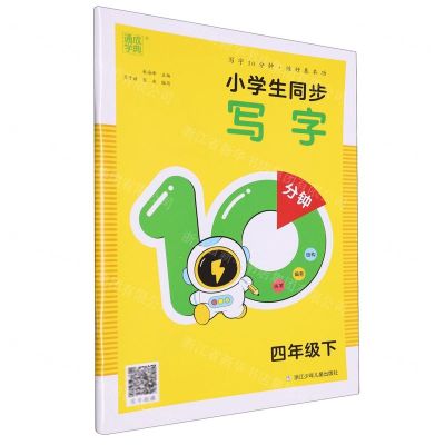 [N]小学生同步写字10分钟(4下)-9787559734693