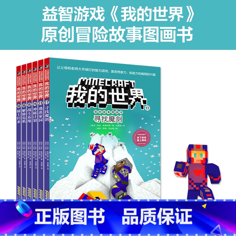 [正版]我的世界书冒险故事图画书 第三辑13-18漫画书冒险故事图画书思维训练想象力逻辑思维益智书籍乐高游戏攻略漫画书战