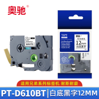 奥驰 标签色带PT-D610BT 12mm白底黑字 个